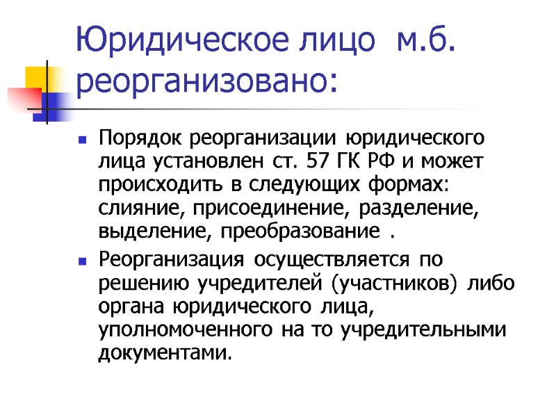 Юридическое лицо  м.б. реорганизовано:  Порядок реорганизации юридического лица установлен ст. 57 ГК